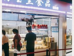 门面-白玉兰食品(甜云店)