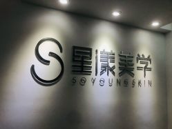 -星漾美学美容美体中心