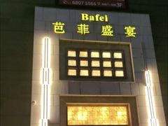 -芭菲盛宴·环球美食(袁家岗店)