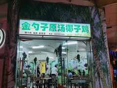 -金勺子原汤椰子鸡