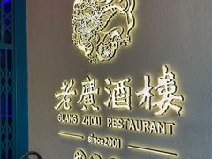 -老广酒楼(樱花店)