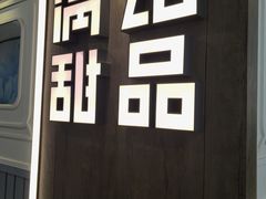 -满记甜品(加州阳光开元广场店)