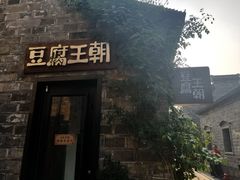 门面-品腐记·豆腐王朝(老门东总店)