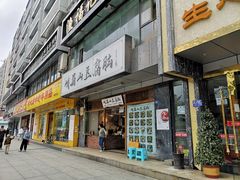 门面-峨眉山豆腐脑(解放路店)