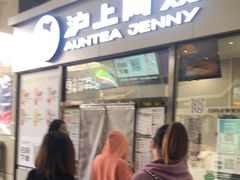 门面-沪上阿姨·精选茶饮(小白楼朗香街店)