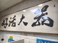 -旺来排档