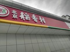 -北京稻香村(大都专卖店)