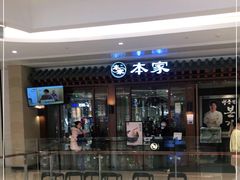 门面-本家韩国烤肉(青岛万象城店)