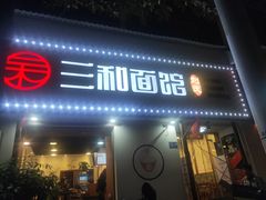-刘氏三和面馆