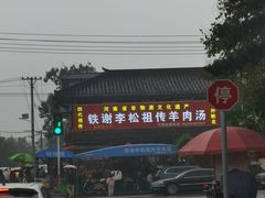 -铁谢李松祖传羊肉汤馆