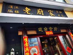 -老厨家(友谊路总店)