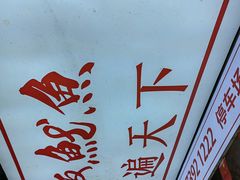 -鱿遍天下铁板鱿鱼(东风路店)