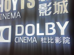 -寰映影城(朝阳合生汇杜比影院店)