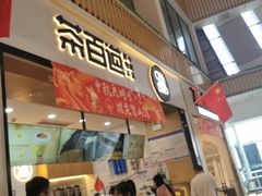 -茶百道(窦庄服务南区店)