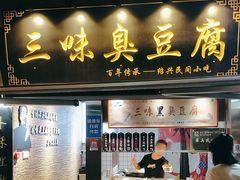 -三味臭豆腐(鲁迅故里店)