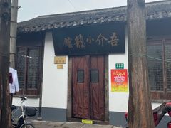 -吾介小籠館
