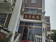 -乾园风尚五大道