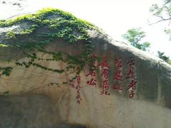 -崂山仰口游览区