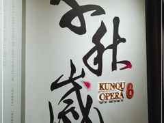-中国昆曲博物馆