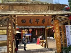 -田园印象·成都土菜院子(华阳店)