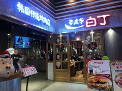 门面-姜虎东白丁烤肉(苏州中心店)