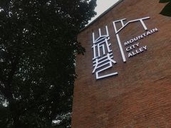 -山城巷传统风貌区