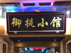 门面-御提小馆烤鸭店(陆家嘴店)
