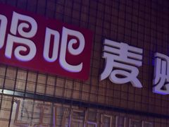 -唱吧麦颂KTV(高新店)
