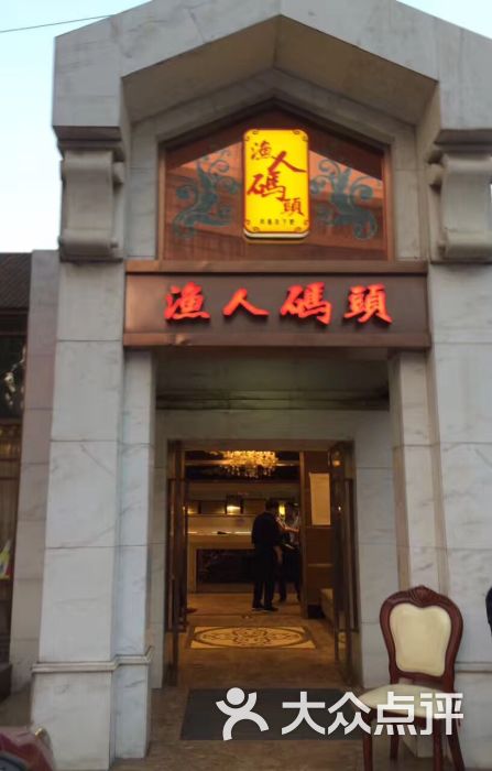 渔人码头(铁星路店-图片-南通美食-大众点评网