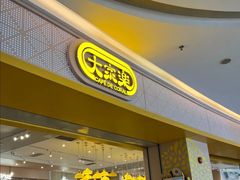 -大家乐(深圳喜荟城店)