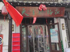 -李氏疙瘩汤·本地海鲜·老烟台菜(所城里店)