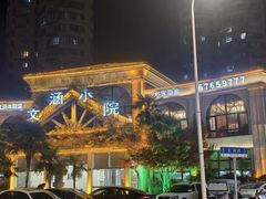 -文涵小院·邻里厨房