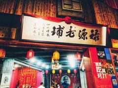 门面-禄源公·老莞诚饭店