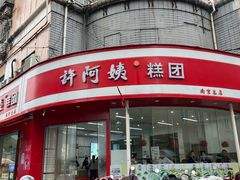 -许阿姨糕团店(南京总店)