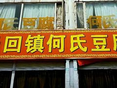 -天回镇何氏豆腐(总店)