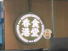 -留半山·香港食堂(啦啦宝都店)