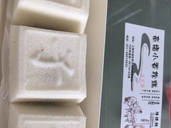 -高桥小香松糕