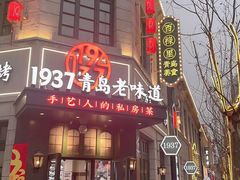 -1937青岛老味道·海肠捞饭·青岛菜(大鲍岛栈桥店)