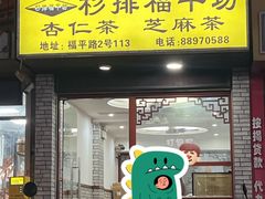 -杉排福平坊(福平路店)