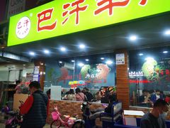 门面-巴汗羊肉串烧烤店
