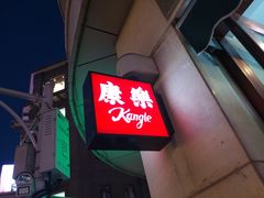 -康乐(滨江道店)