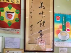 -恭和堂 龟苓膏(铜锣湾店)