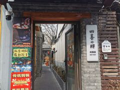 -四喜小胖·北京涮肉(五道营店)