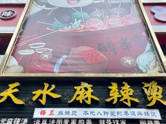 -哈海英麻辣烫(中华西路步行街店)