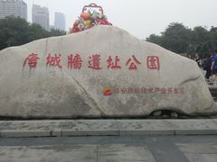 -唐城墙遗址公园