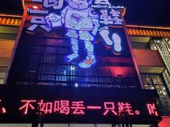 -喝丢一只鞋海鲜烧烤·海肠捞饭(市场店)