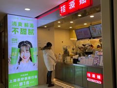 门面-桂桂茶(恒基名人店)