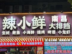 -辣小鲜·南昌大排档(船山路店)