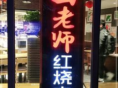 门面-田老师红烧肉(朝阳建外东区店)