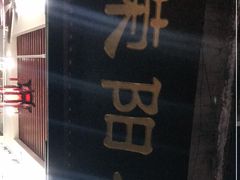 门面-荣阳楼(山塘街店)